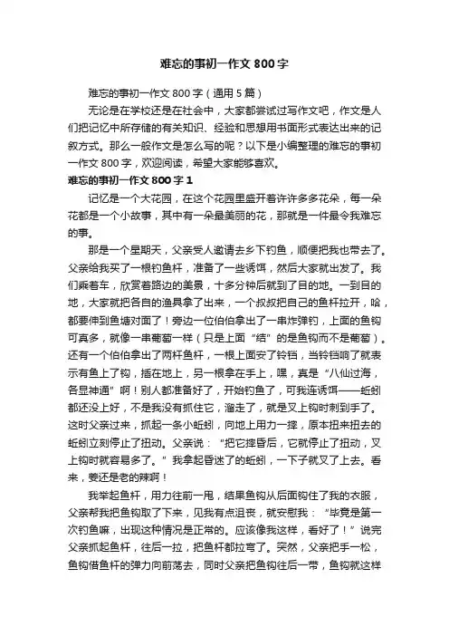 难忘的事初一作文800字（通用5篇）