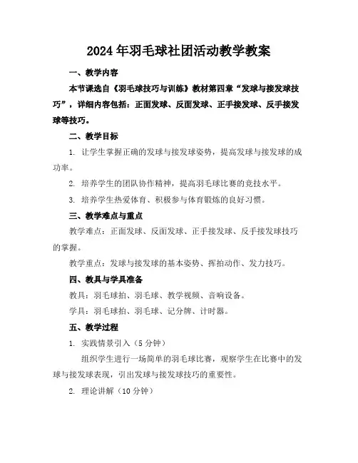 2024年羽毛球社团活动教学教案