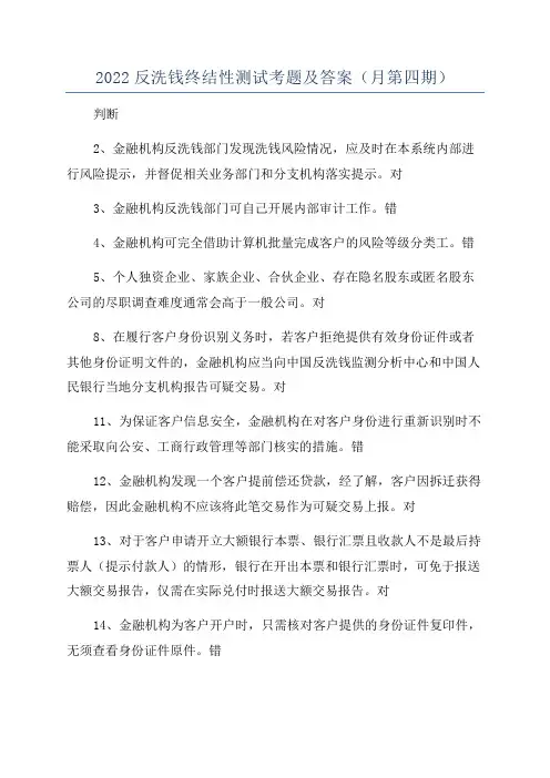 2022反洗钱终结性测试考题及答案(月第四期)