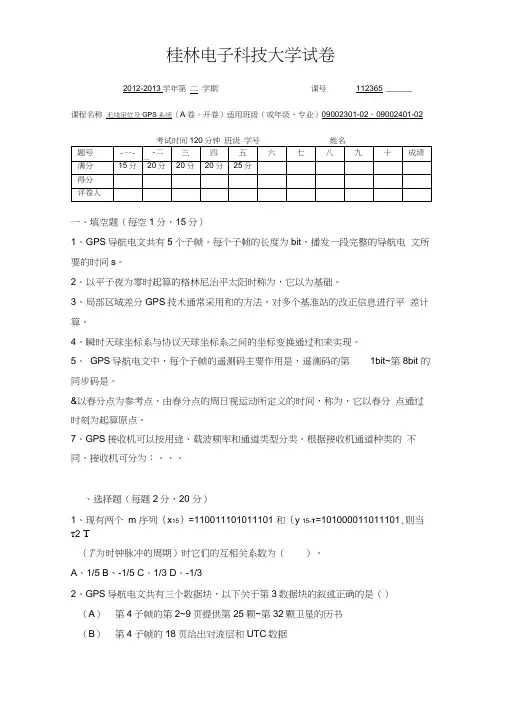 无线定位与GPS系统考试试卷及参考答案