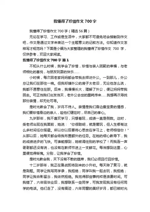我懂得了珍惜作文700字（精选56篇）