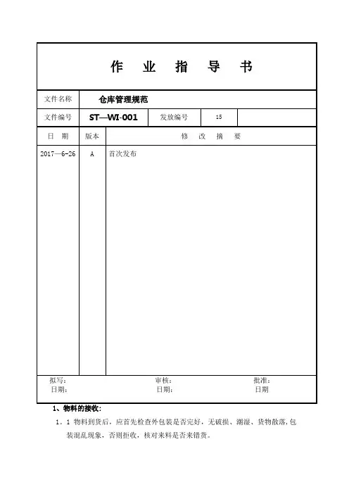 仓库管理规范 ISO9001文件