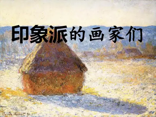 浙美版八年级下册美术课件 1.印象派的画家们 (共22张PPT)