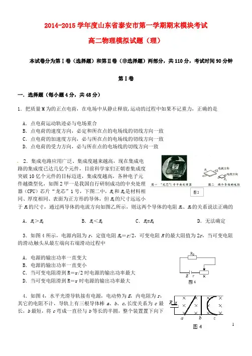 山东省泰安市2014-2015学年度高二物理第一学期期末模块考试模拟试题 理