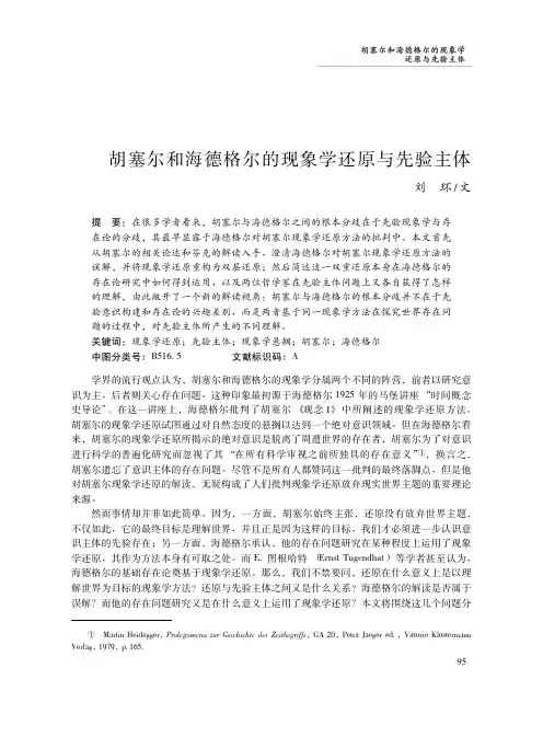 胡塞尔和海德格尔的现象学还原与先验主体