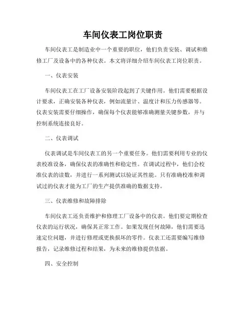 车间仪表工岗位职责