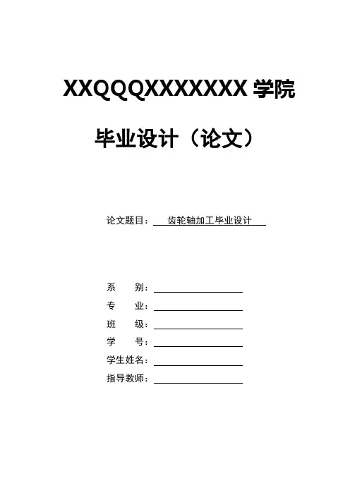 嘻嘻毕业设计(论文)-齿轮轴加工毕业设计