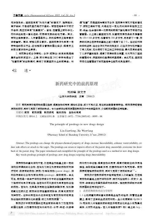 新药研究中的前药原理