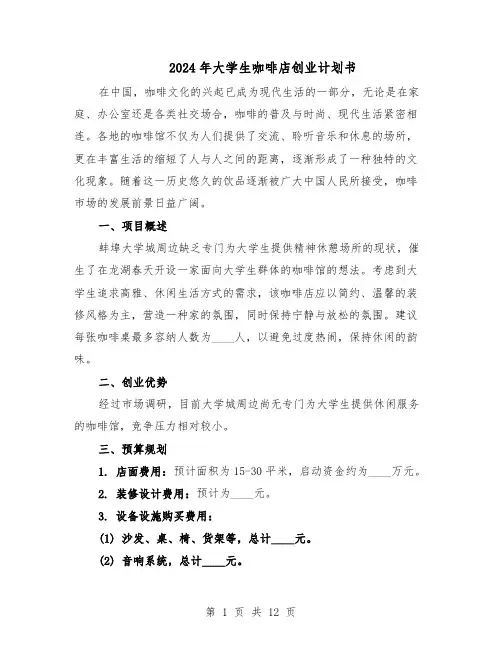 2024年大学生咖啡店创业计划书（五篇）