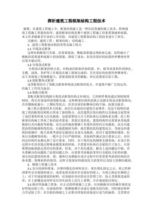 探析建筑工程框架结构工程技术
