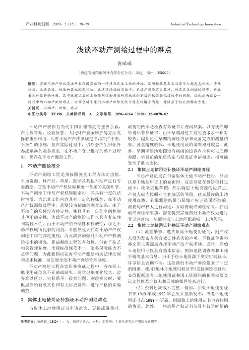 浅谈不动产测绘过程中的难点