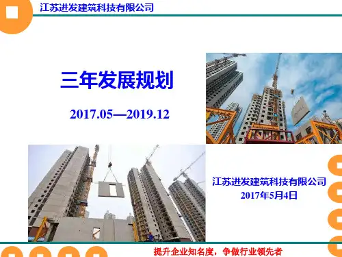 XX建筑科技有限公司五年发展规划