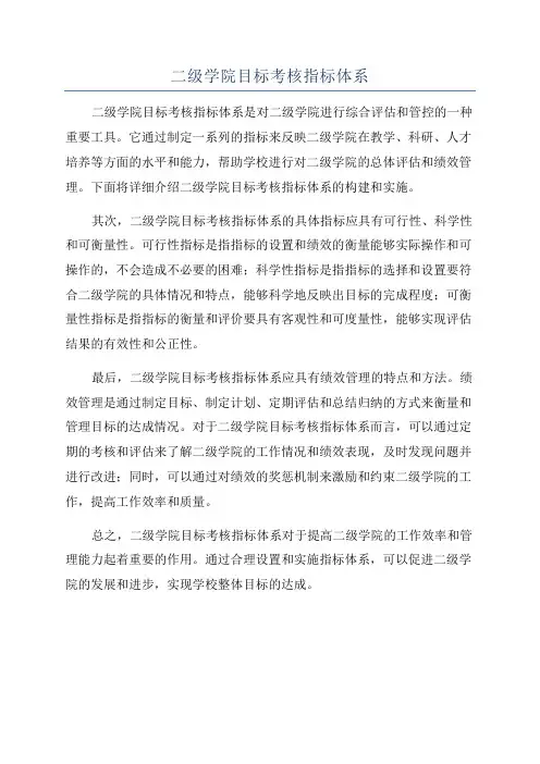二级学院目标考核指标体系