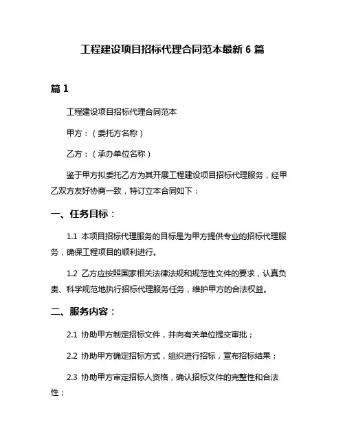 工程建设项目招标代理合同范本最新6篇