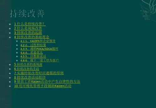 持续改善培训课件