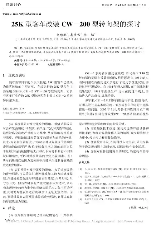 25K型客车改装CW_200型转向架的探讨_刘雅秋
