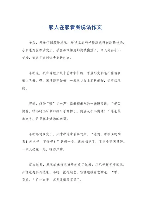 一家人在家看图说话作文