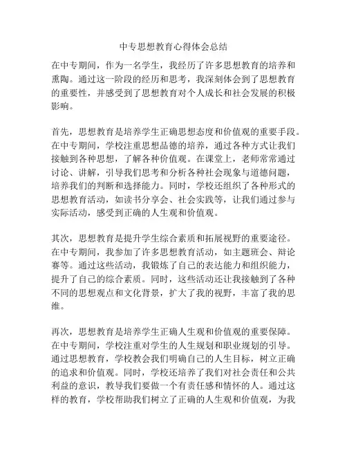 中专思想教育心得体会总结