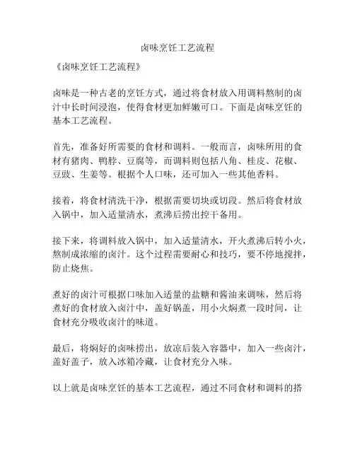 卤味烹饪工艺流程