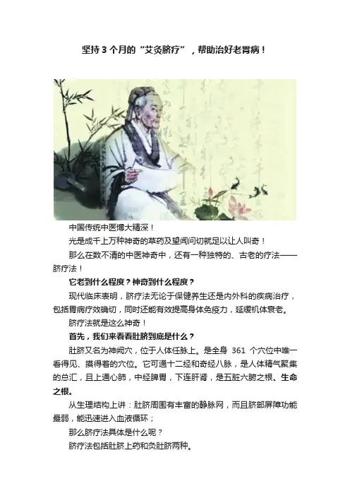 坚持3个月的“艾灸脐疗”，帮助治好老胃病！