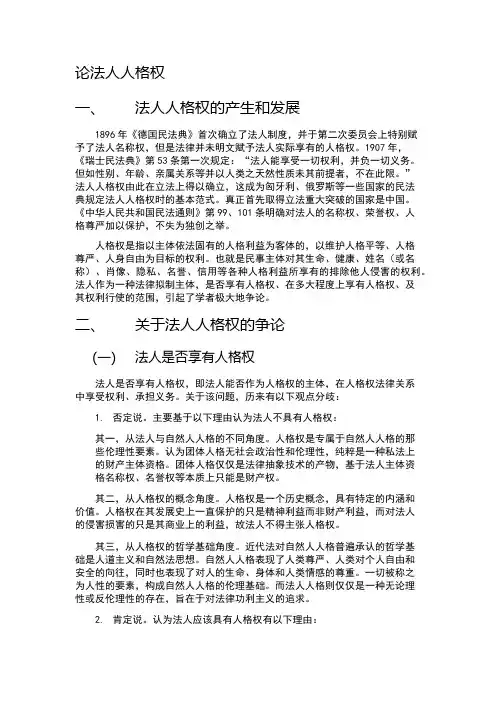 法人人格权