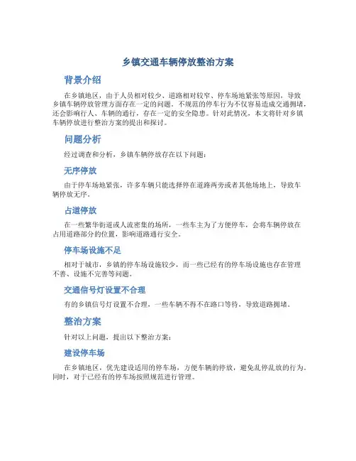 乡镇交通车辆停放整治方案