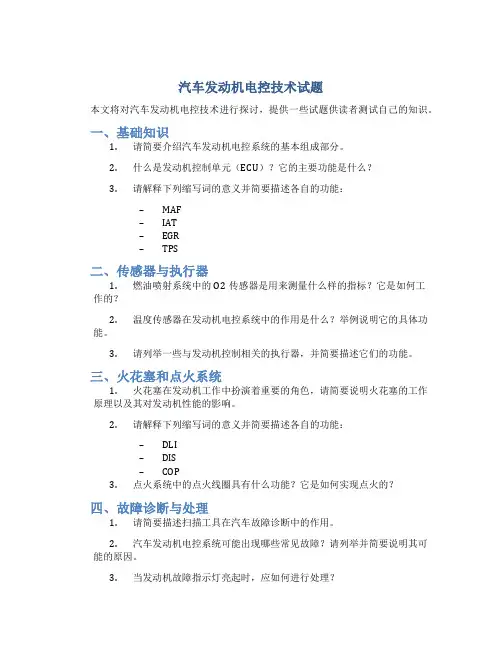汽车发动机电控技术试题