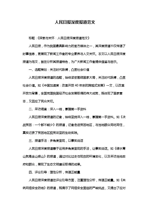 人民日报深度报道范文