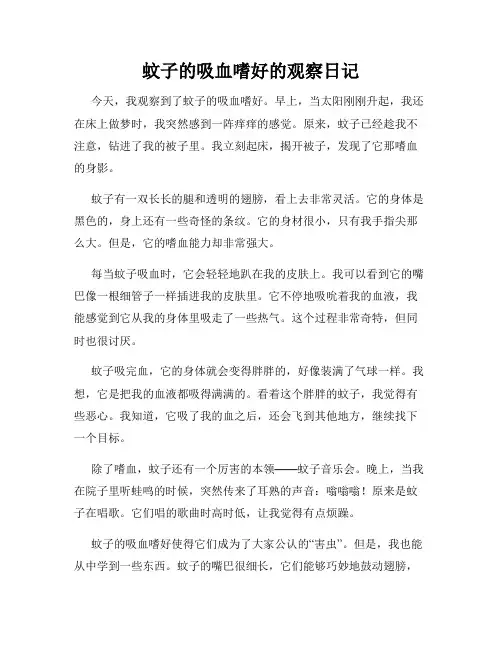 小学三年级作文蚊子的吸血嗜好的观察日记