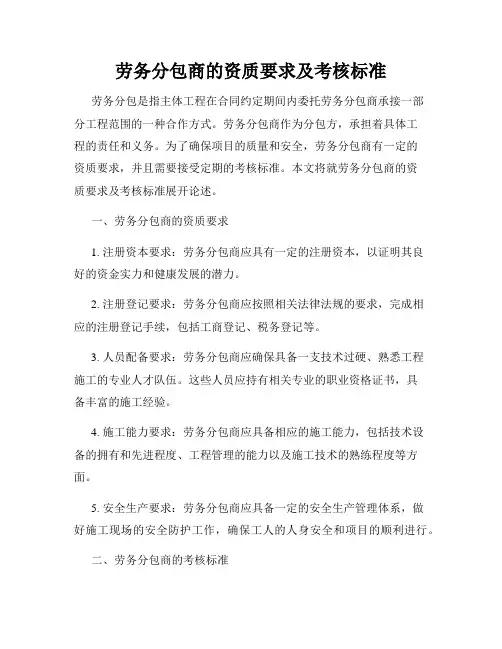 劳务分包商的资质要求及考核标准