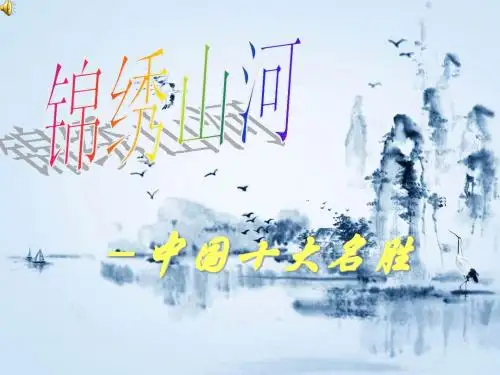 中国十大名胜