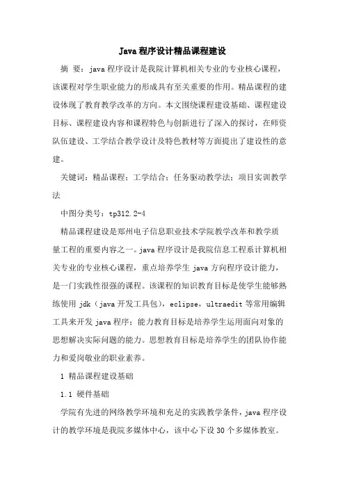 Java程序设计精品课程建设
