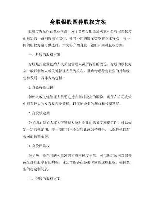 身股银股四种股权方案