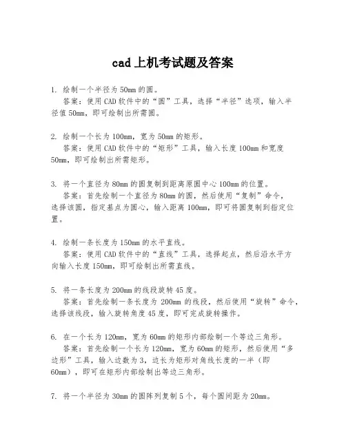 cad上机考试题及答案