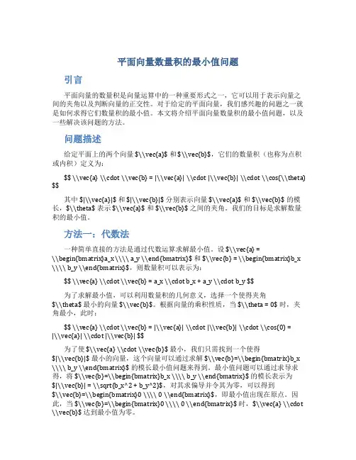 平面向量数量积的最小值问题
