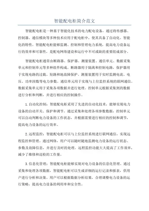 智能配电柜简介范文