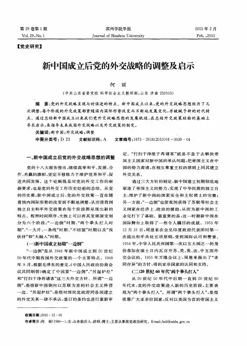 新中国成立后党的外交战略的调整及启示