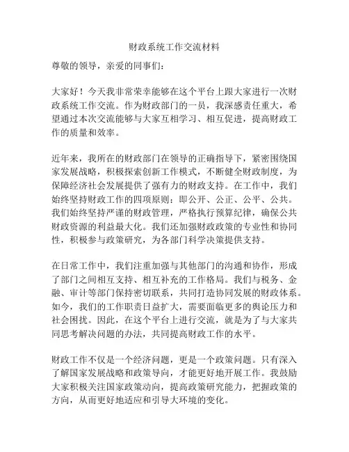 财政系统工作交流材料