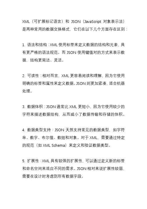xml和json的区别,优缺点？