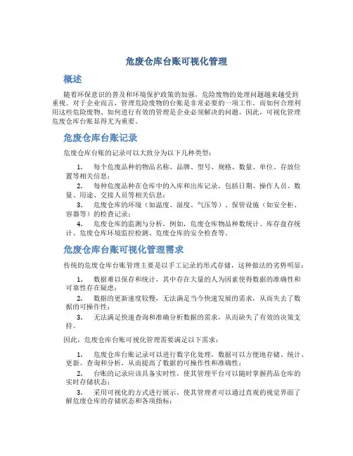 危废仓库台账可视化管理
