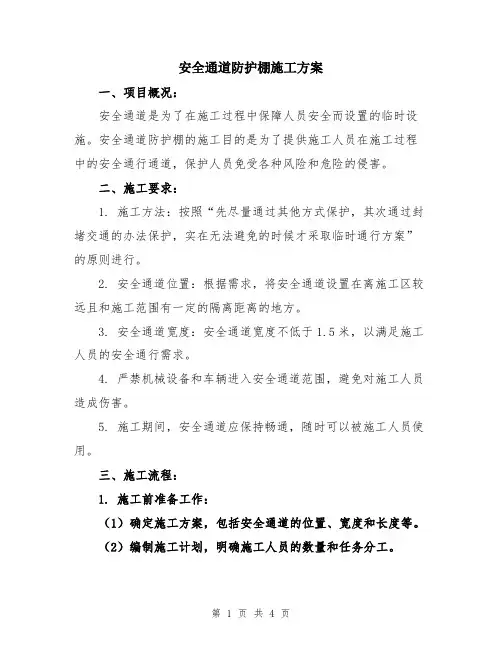 安全通道防护棚施工方案