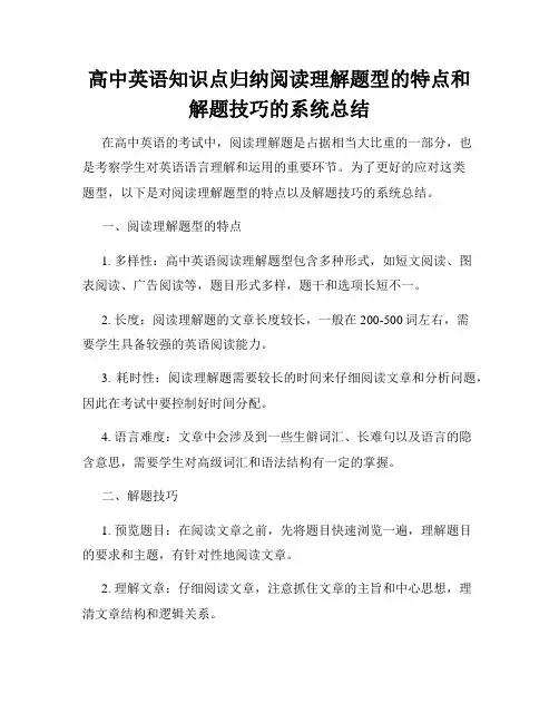 高中英语知识点归纳阅读理解题型的特点和解题技巧的系统总结
