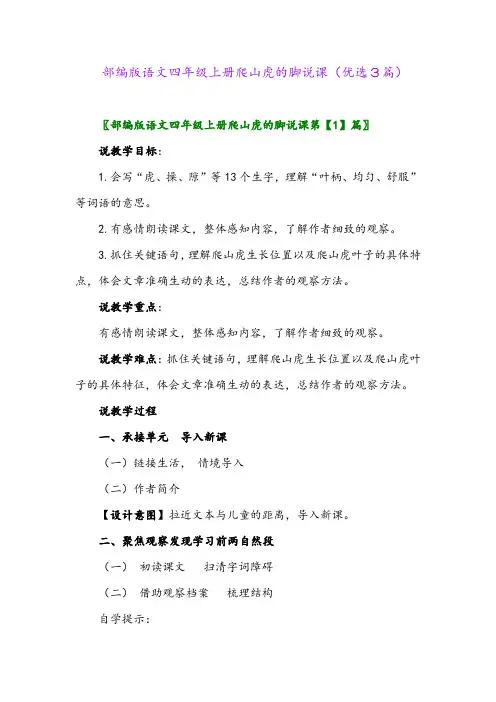 2023年部编版语文四年级上册爬山虎的脚说课(优选3篇)