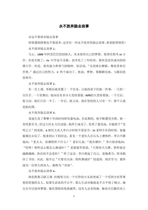 永不放弃励志故事