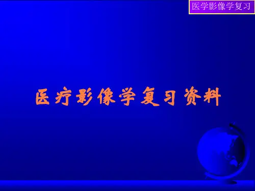医疗影像学复习资料