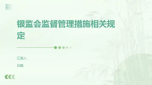 银监会监督管理措施相关规定