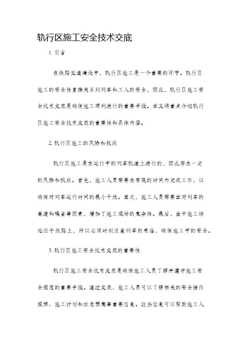 轨行区施工安全技术交底
