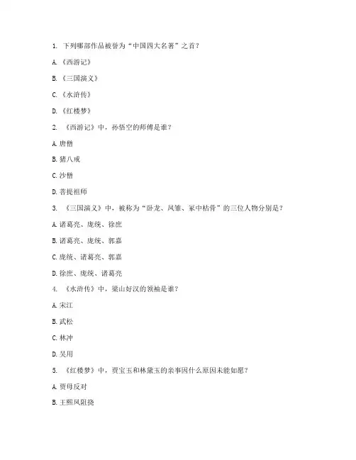 语文中考试卷四大名著题目