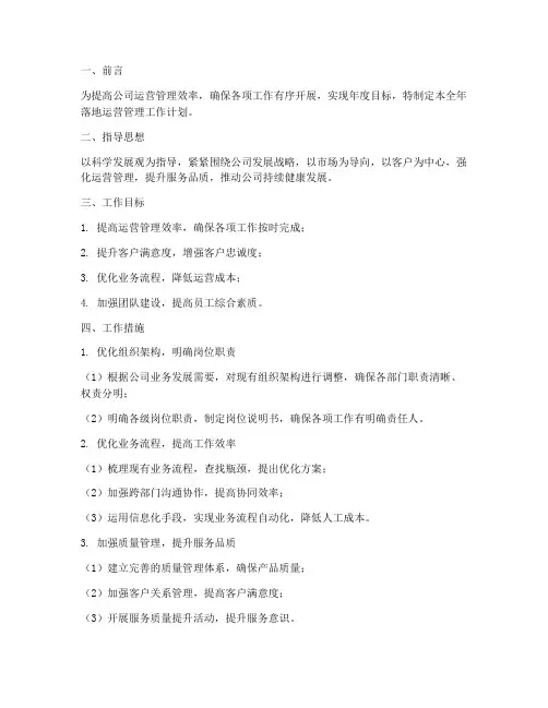 全年落地运营管理工作计划