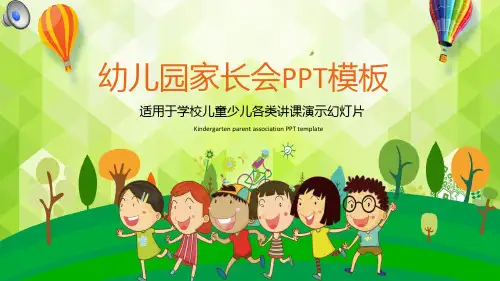 卡通可爱清新淡雅幼儿园家长会ppt模板